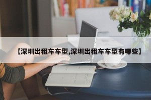 【深圳出租车车型,深圳出租车车型有哪些】