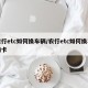 农行etc如何换车辆/农行etc如何换车辆卡