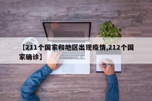 【211个国家和地区出现疫情,212个国家确诊】
