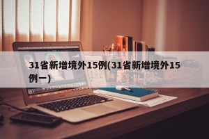 31省新增境外15例(31省新增境外15例一)