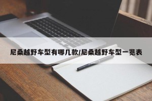 尼桑越野车型有哪几款/尼桑越野车型一览表
