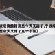 【宁波疫情最新消息今天又封了,宁波疫情最新消息今天又封了几个小区】