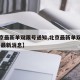 【北京最新单双限号通知,北京最新单双限号通知 最新消息】