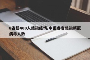 8省超400人感染疫情/中国各省感染新冠病毒人数