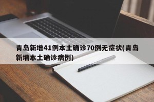 青岛新增41例本土确诊70例无症状(青岛新增本土确诊病例)