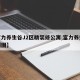 【富力养生谷J2区精装修公寓,富力养生谷规划图】
