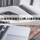 【31省份新增确诊15例,31省份新增10例确诊i】