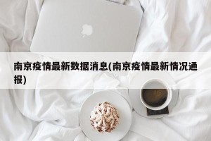 南京疫情最新数据消息(南京疫情最新情况通报)
