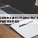 广东新增本土确诊31例深圳23例/广东深圳新增疫情最新情况