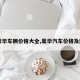 【豪华车辆价格大全,豪华汽车价格及图片】