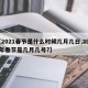 【2021春节是什么时候几月几日,2021年春节是几月几号?】