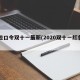 红包口令双十一最新(2020双十一红包口令)