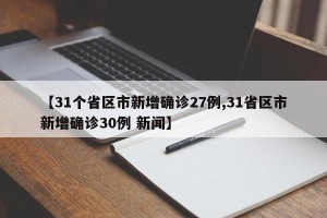 【31个省区市新增确诊27例,31省区市新增确诊30例 新闻】