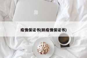 疫情保证书(防疫情保证书)