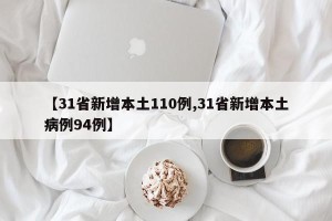 【31省新增本土110例,31省新增本土病例94例】