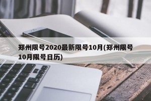 郑州限号2020最新限号10月(郑州限号10月限号日历)