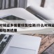 什么时候返乡需要核酸检测/什么时候返乡需要核酸检测结果