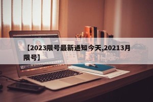 【2023限号最新通知今天,20213月限号】