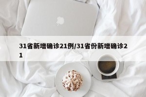 31省新增确诊21例/31省份新增确诊21