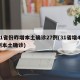 31省份昨增本土确诊27例(31省增47例本土确诊)
