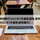 【郑州限行2021年5月最新通知,郑州限行2021年5月最新通知图片】