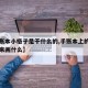 【手账本小格子是干什么的,手账本上的小格子用来画什么】