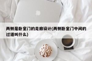 两侧是卧室门的走廊设计(两侧卧室门中间的过道叫什么)
