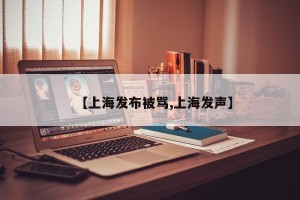 【上海发布被骂,上海发声】