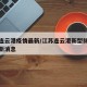 江苏连云港疫情最新/江苏连云港新型肺炎疫情最新消息