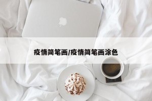 疫情简笔画/疫情简笔画涂色