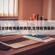 【全球疫情最新新增,全球疫情最新确】