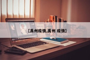 【禹州疫情,禹州 疫情】