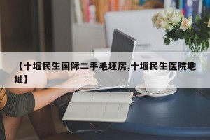 【十堰民生国际二手毛坯房,十堰民生医院地址】