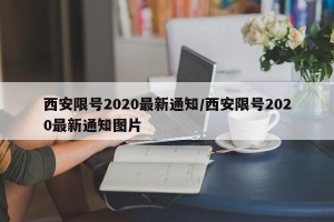 西安限号2020最新通知/西安限号2020最新通知图片