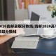 2016南邮录取分数线/南邮2020高考录取分数线