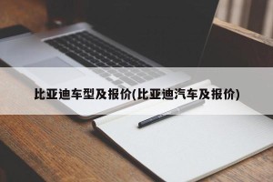 比亚迪车型及报价(比亚迪汽车及报价)