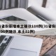 31省份新增本土确诊110例(31省份新增96例确诊 本土81例)