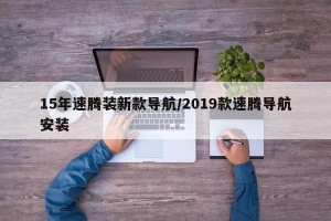 15年速腾装新款导航/2019款速腾导航安装