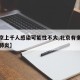 【北京上千人感染可能性不大,北京有多少人感染肺炎】