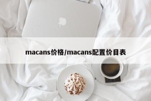 macans价格/macans配置价目表
