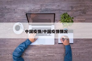 中国疫情/中国疫情情况