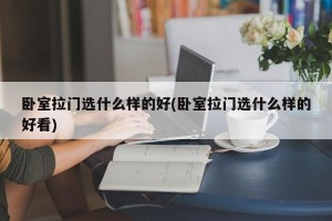 卧室拉门选什么样的好(卧室拉门选什么样的好看)