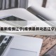 最新疫情辽宁(疫情最新动态辽宁)