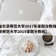 【哈尔滨师范大学2017年录取分数线,哈尔滨师范大学2019录取分数线】