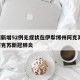 新疆新增52例无症状在伊犁博州阿克苏/新疆阿克苏新冠肺炎