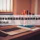 淮安四季金辉精装修房源/淮安四季金辉二手房房价2020