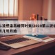 第二波感染高峰何时来/2020第二波病情几月几号开始