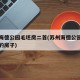 苏卅海德公园毛坯房二首(苏州海德公园什么时候的房子)