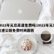 2022年元旦高速免费吗/2022年元旦高速公路免费时间最新