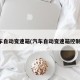 汽车自动变速箱(汽车自动变速箱控制杆)
